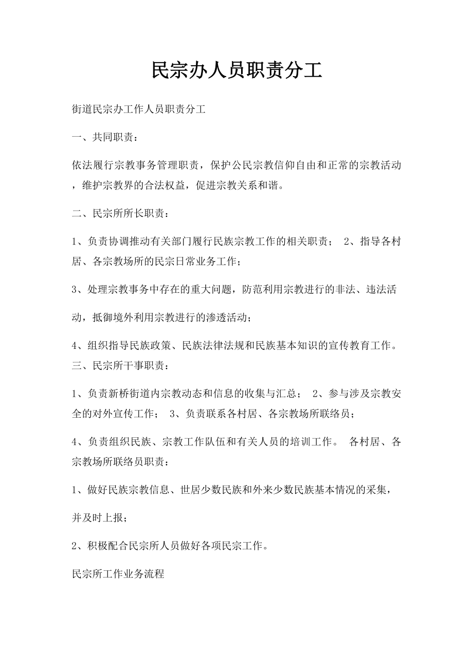 民宗办人员职责分工.docx_第1页