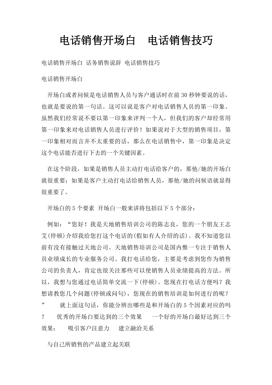 电话销售开场白电话销售技巧(1).docx_第1页