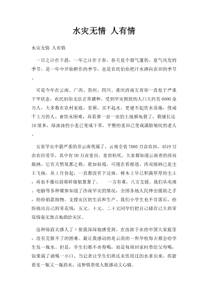 水灾无情 人有情.docx