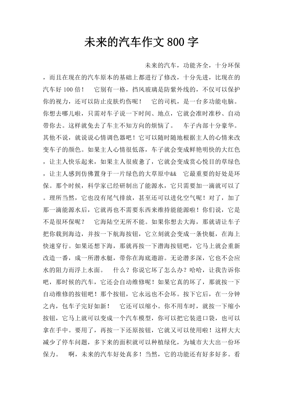 未来的汽车作文800字.docx_第1页