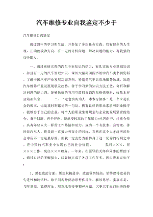 汽车维修专业自我鉴定不少于.docx