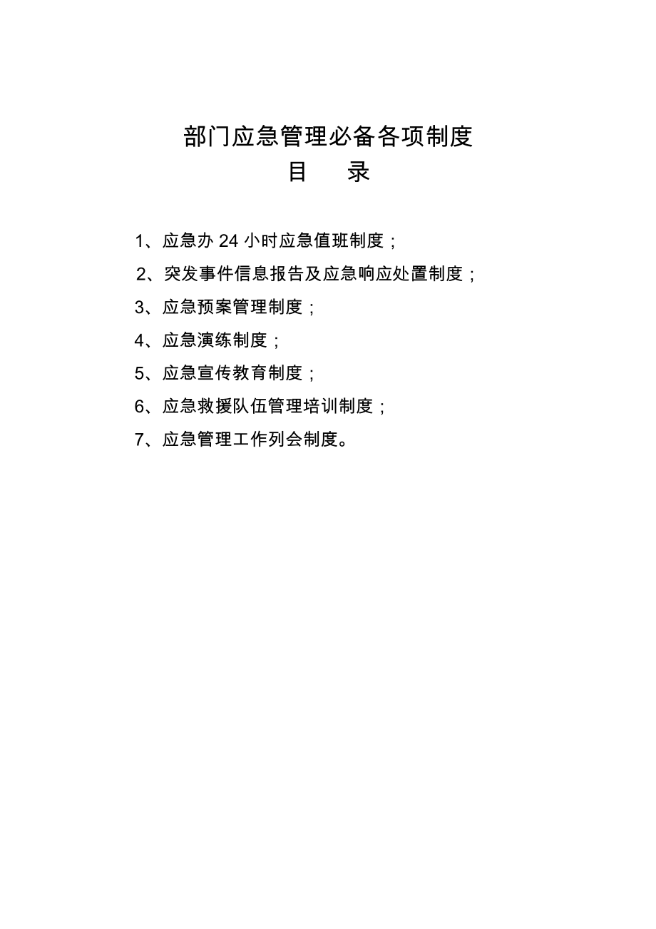 应急管理工作手册(二)应急管理制度建设.doc_第3页