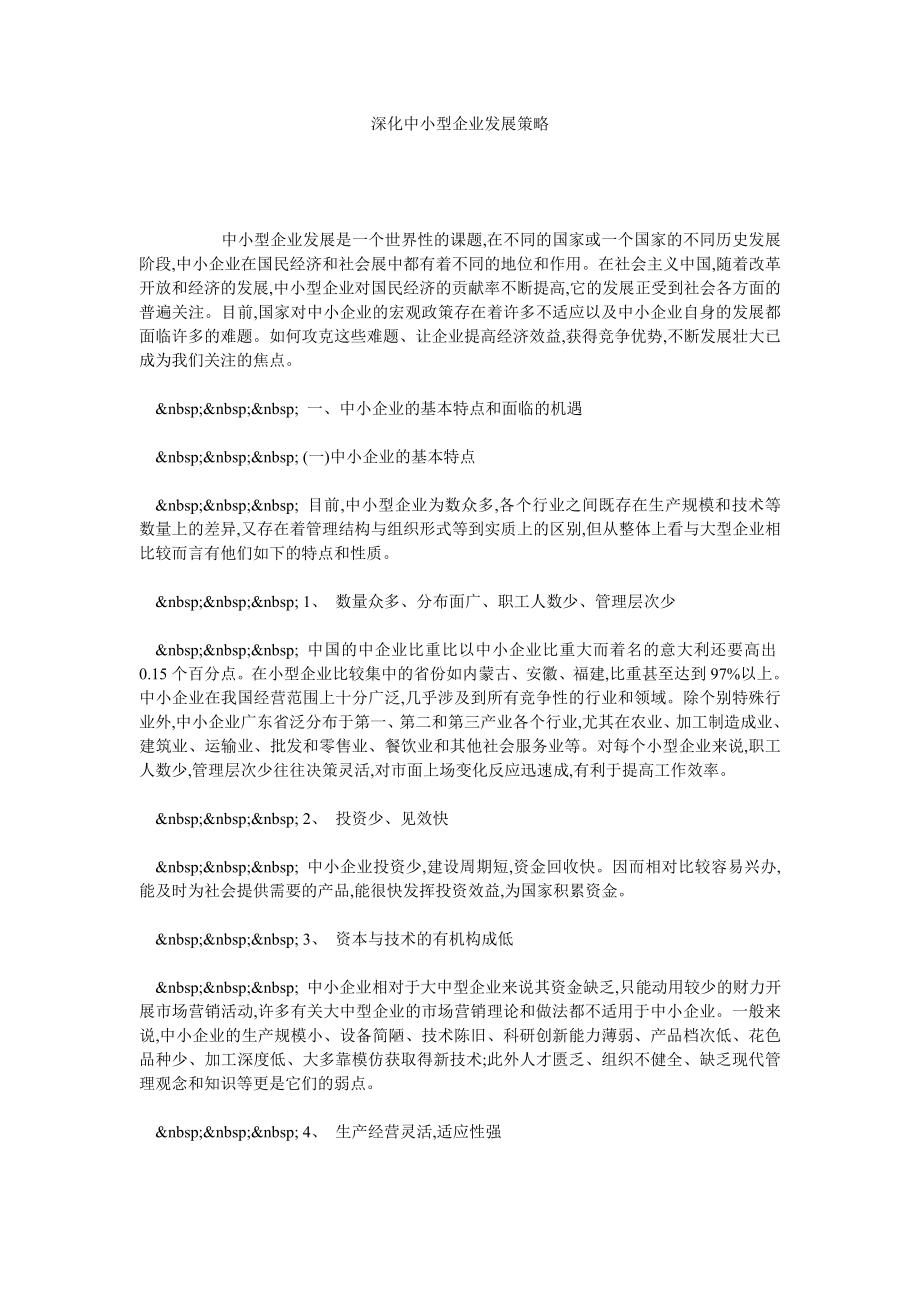 深化中小型企业发展策略.doc_第1页