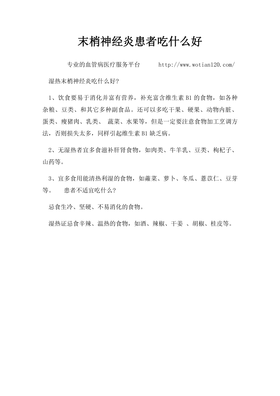 末梢神经炎患者吃什么好.docx_第1页