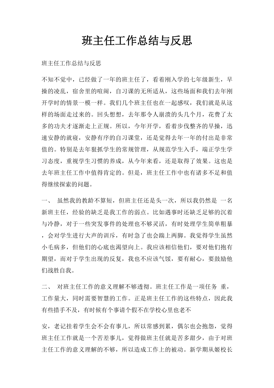 班主任工作总结与反思.docx_第1页