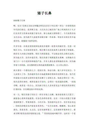 矮子长鼻.docx