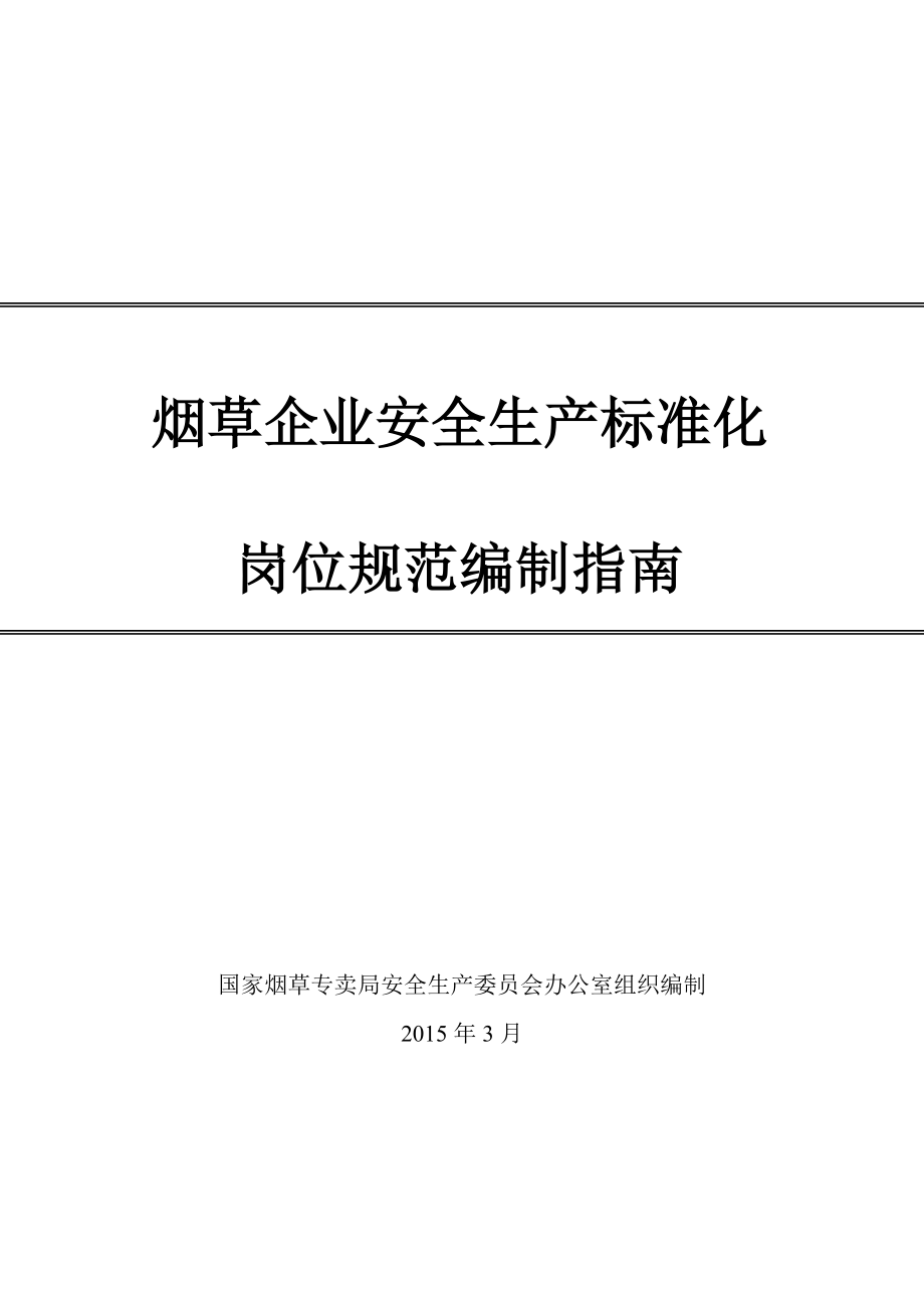 烟草企业安全生产标准化岗位规范编制指南（DOC）.doc_第1页