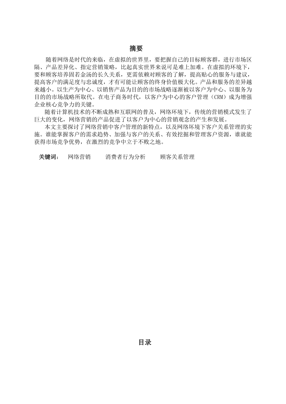 论网络时代的企业与顾客关系.doc_第1页