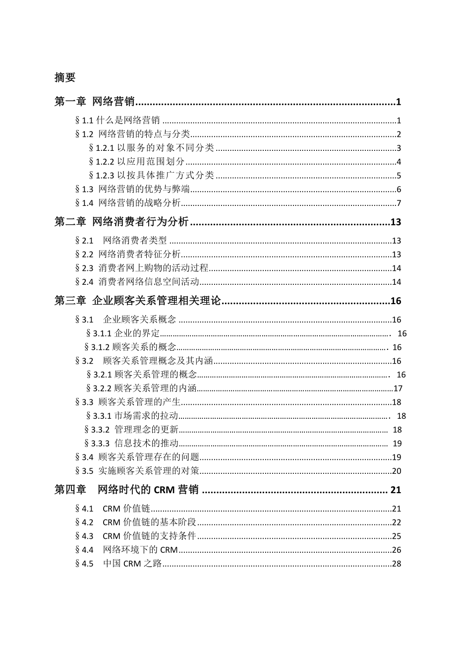 论网络时代的企业与顾客关系.doc_第2页