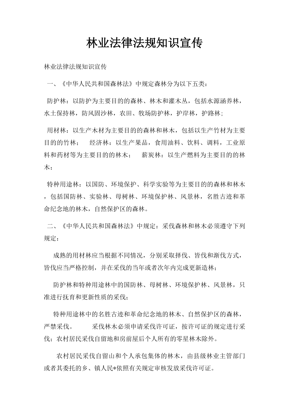 林业法律法规知识宣传.docx_第1页