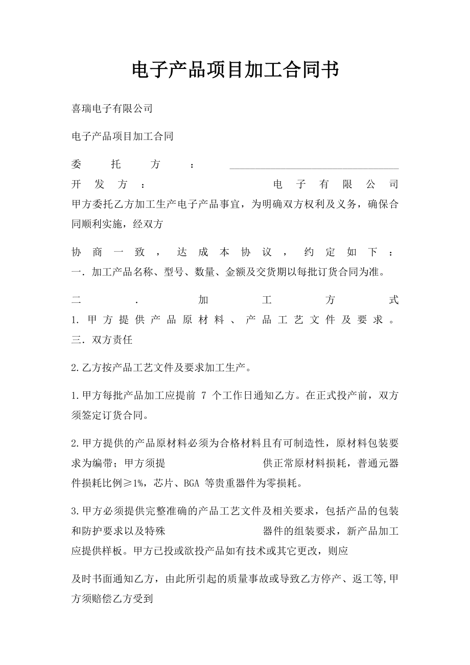 电子产品项目加工合同书.docx_第1页