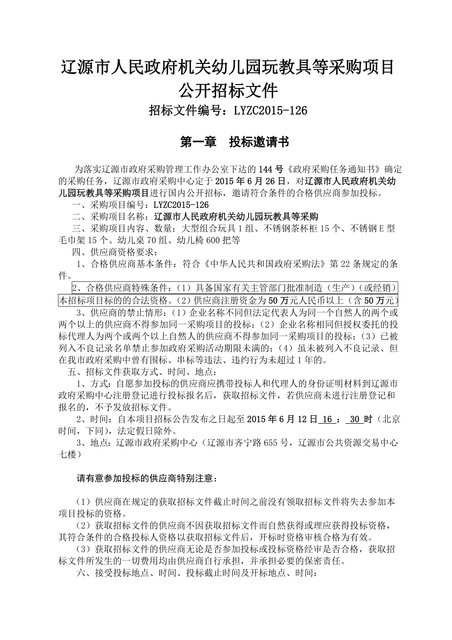 辽源市人民政府机关幼儿园玩教具等采购项目公开招标文件.doc_第1页