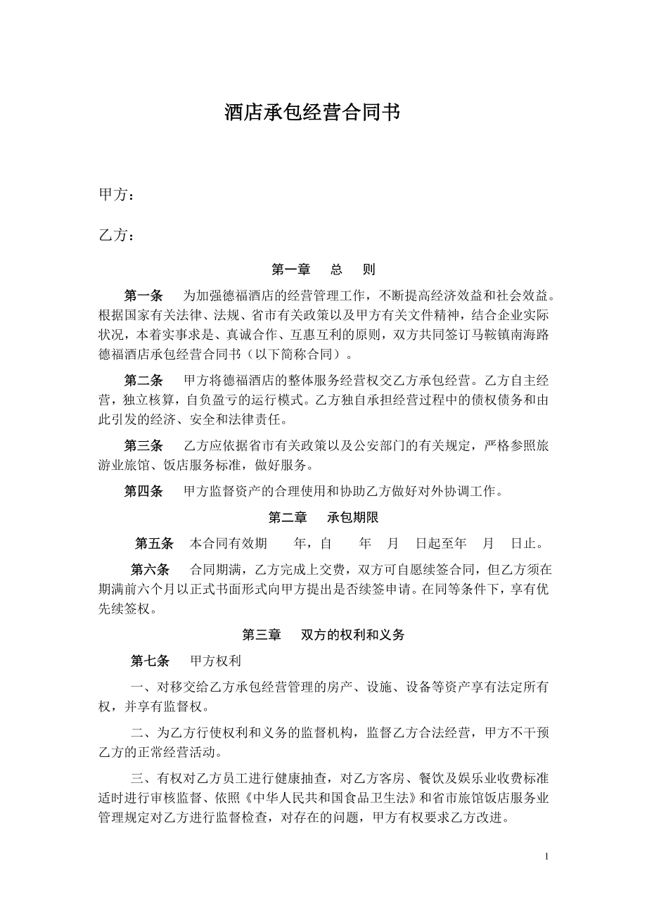 2925095239宾馆承包经营合同书.doc_第1页