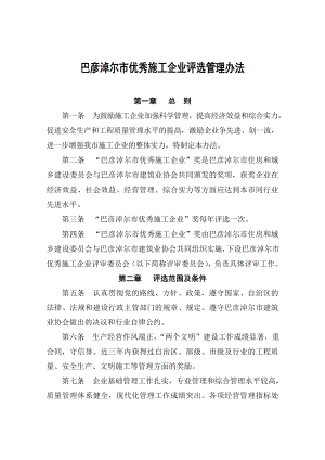 巴彦淖尔市优秀施工企业评选管理办法.doc