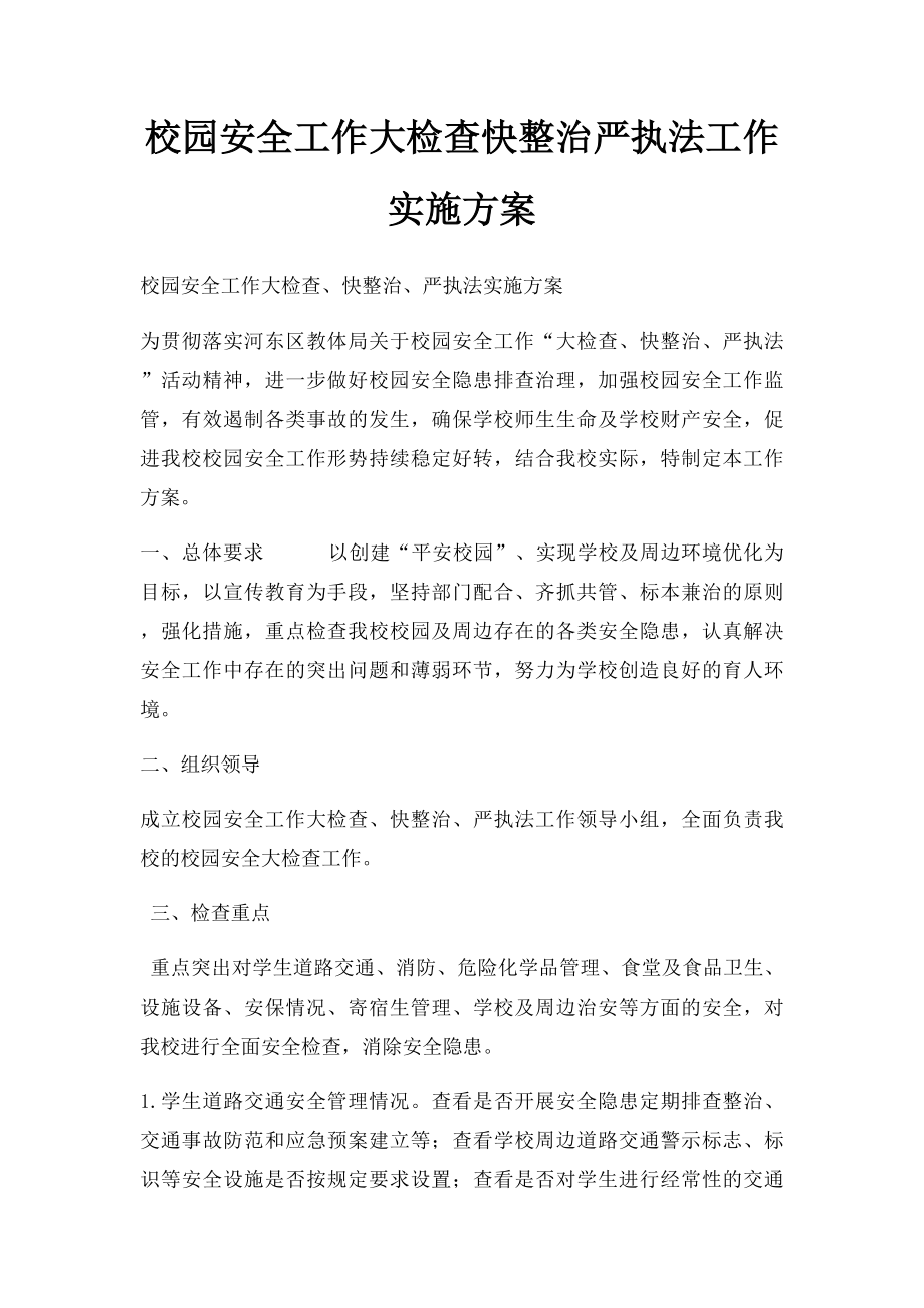 校园安全工作大检查快整治严执法工作实施方案.docx_第1页