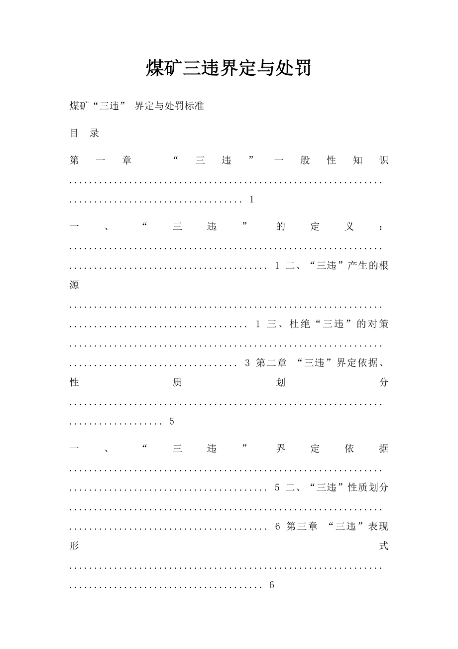 煤矿三违界定与处罚.docx_第1页