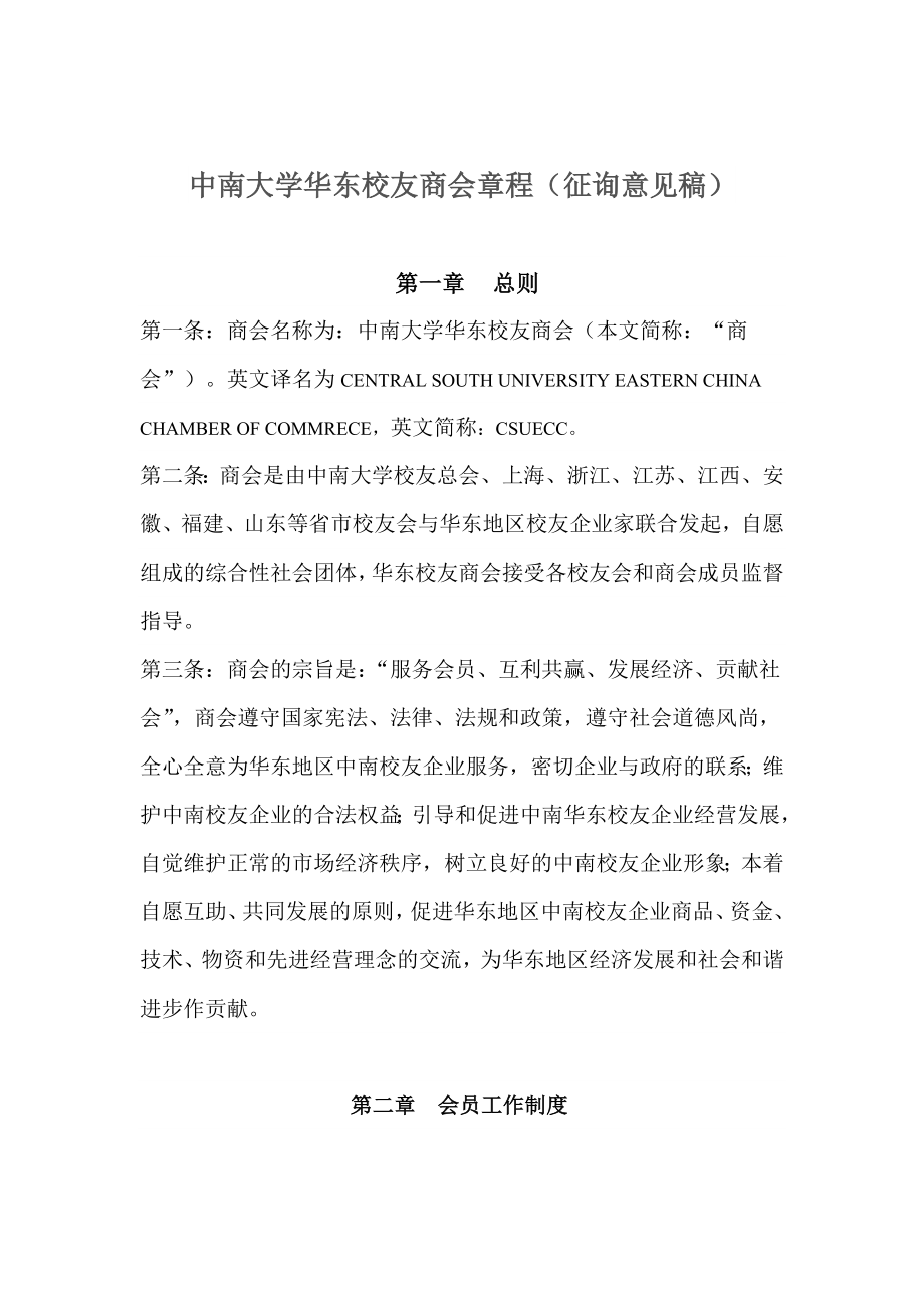 中南大学华东校友商会章程（征询意见稿）.doc_第1页