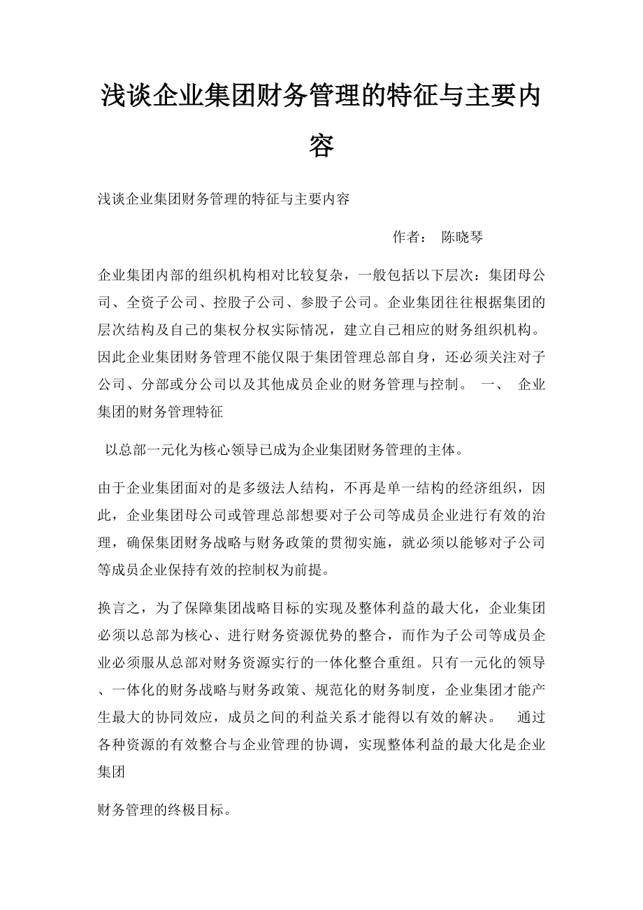 浅谈企业集团财务管理的特征与主要内容.docx_第1页