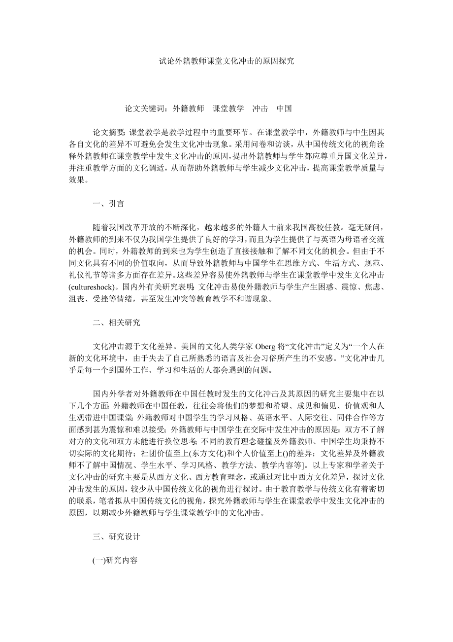 试论外籍教师课堂文化冲击的原因探究.doc_第1页