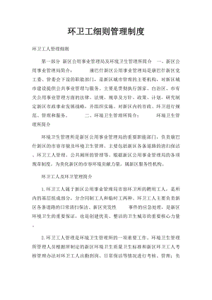 环卫工细则管理制度.docx