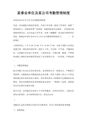 某事业单位及某公司考勤管理制度.docx