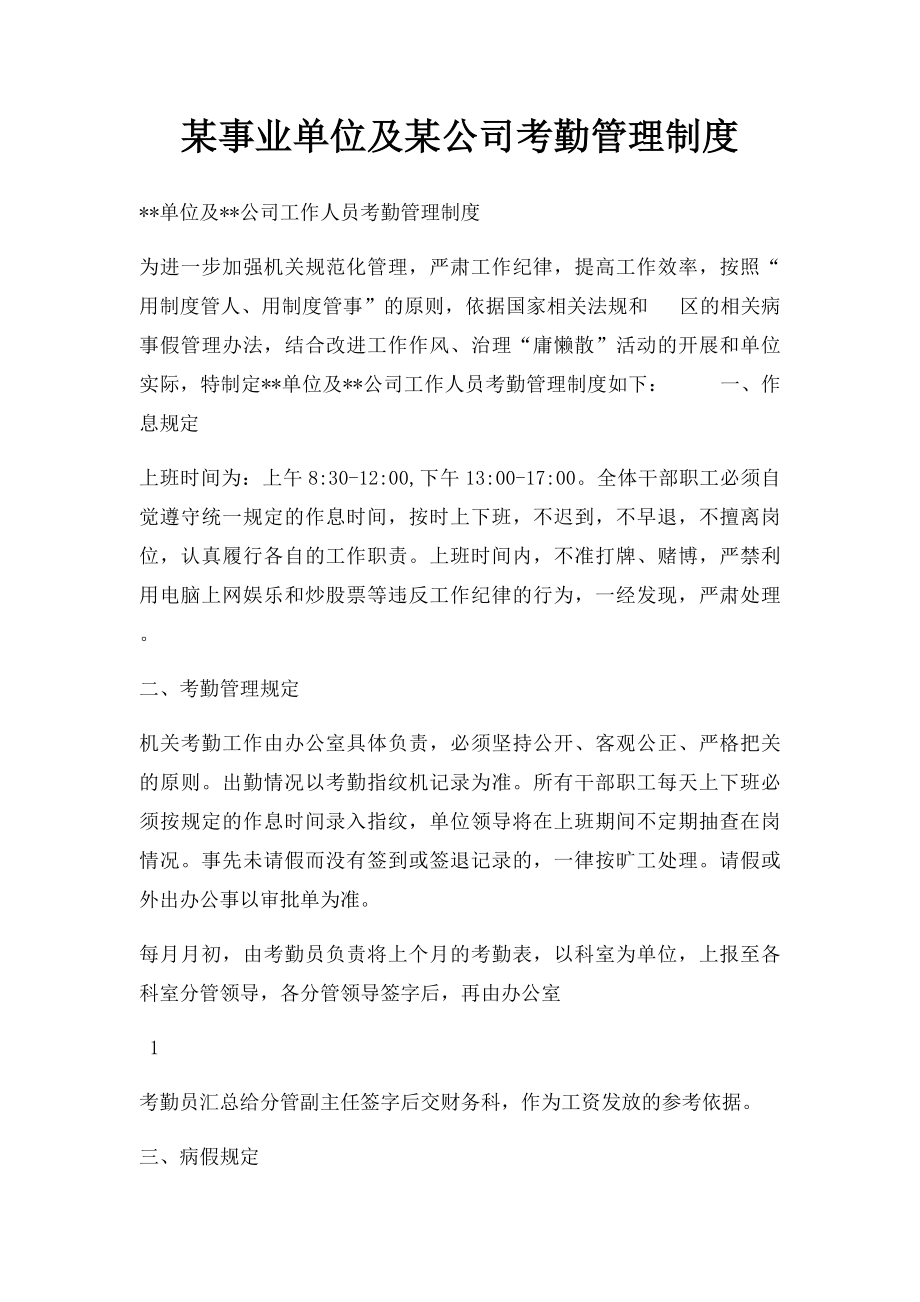 某事业单位及某公司考勤管理制度.docx_第1页