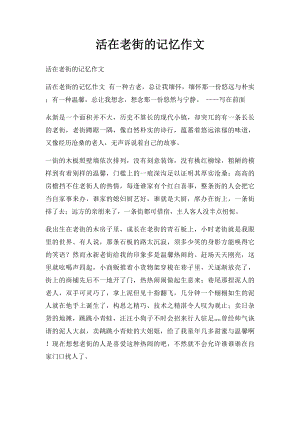 活在老街的记忆作文.docx