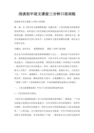 浅谈初中语文课前三分钟口语训练.docx