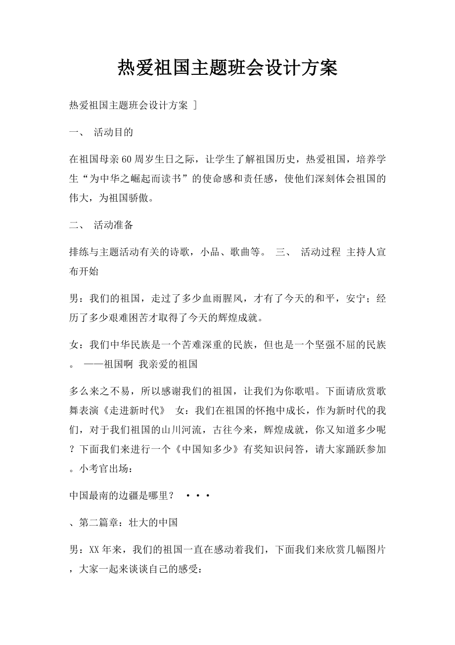 热爱祖国主题班会设计方案.docx_第1页