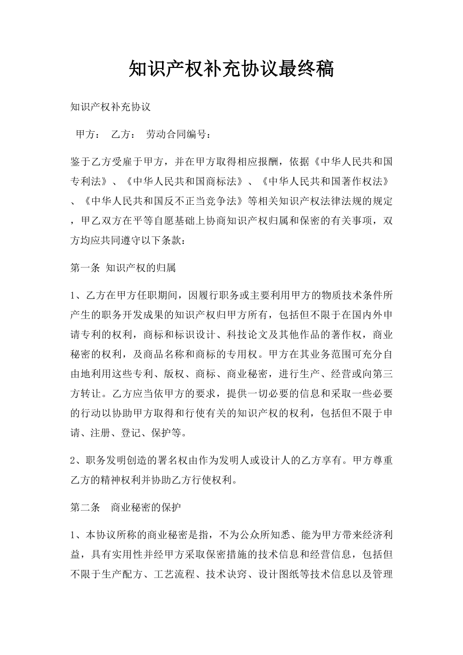 知识产权补充协议最终稿.docx_第1页