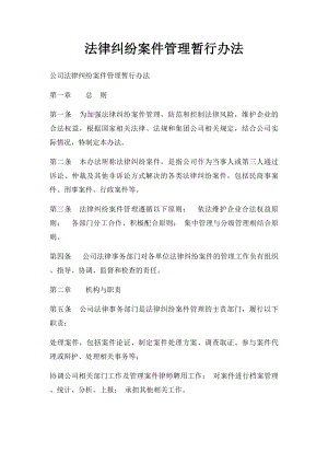 法律纠纷案件管理暂行办法(1).docx