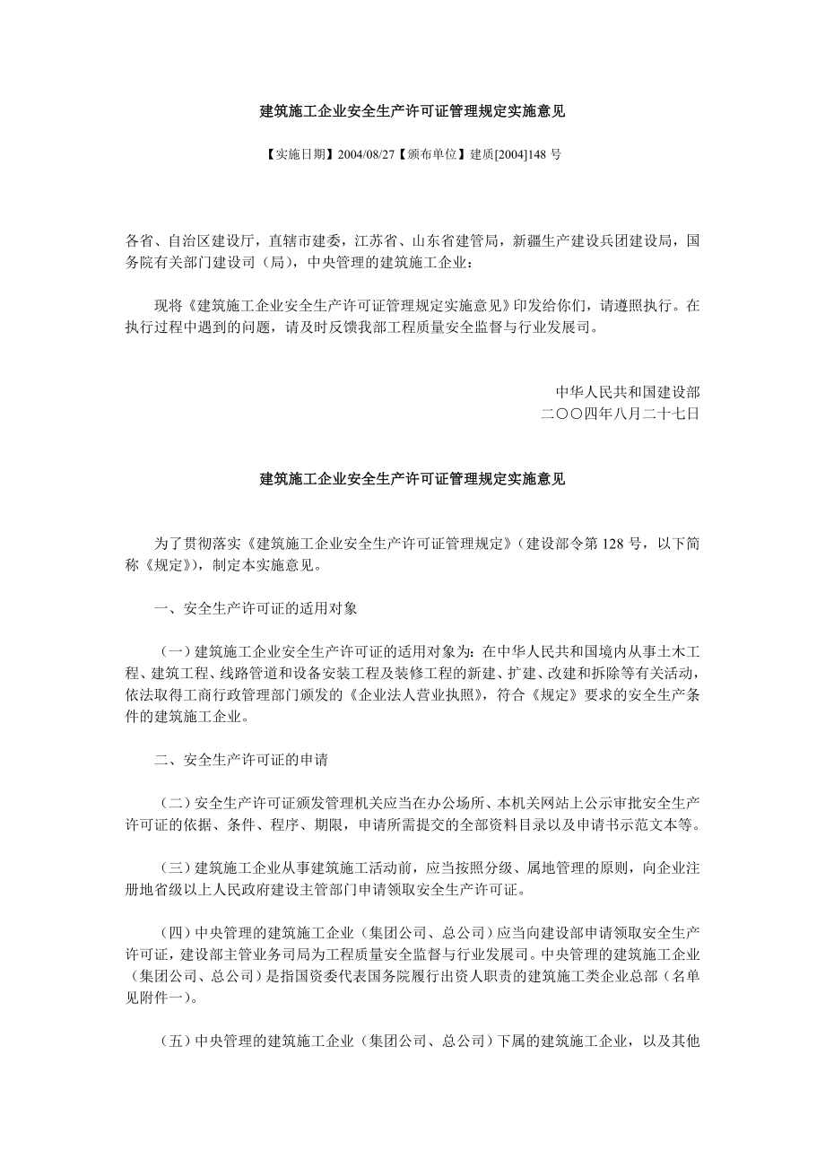 建筑施工企业安全生产许可证管理规定实施意见.doc_第1页