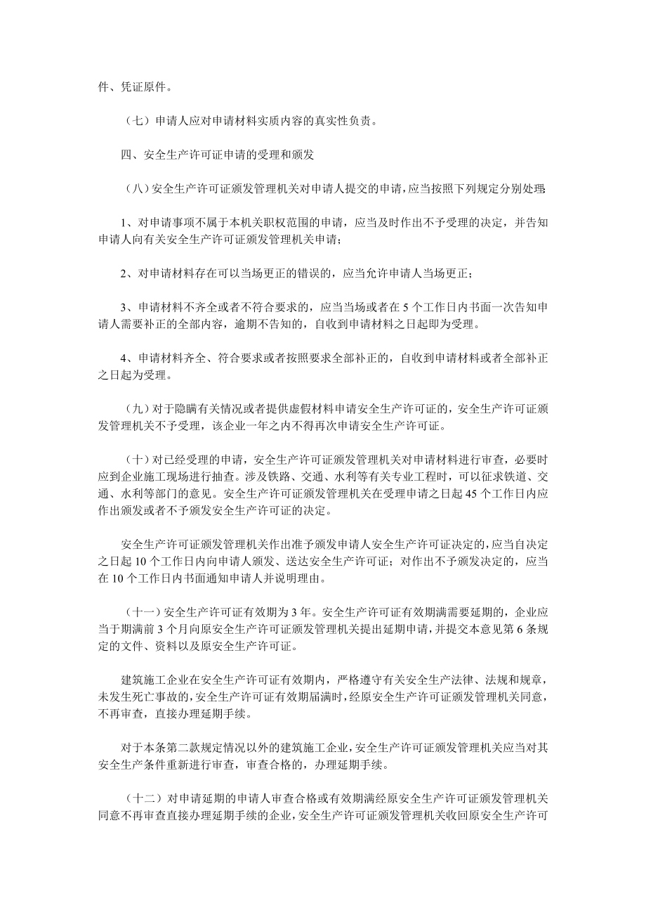 建筑施工企业安全生产许可证管理规定实施意见.doc_第3页