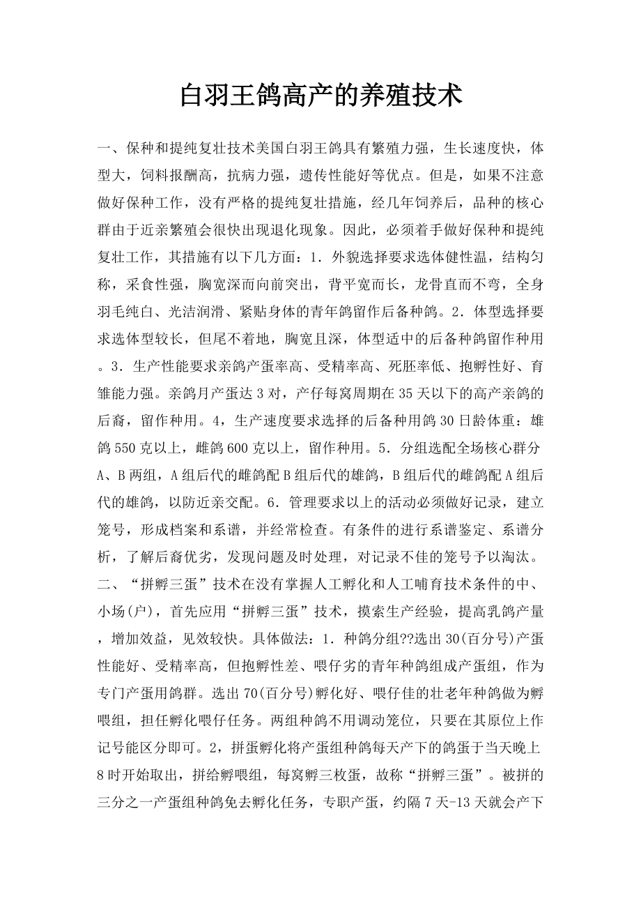 白羽王鸽高产的养殖技术.docx_第1页