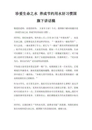 珍爱生命之水 养成节约用水好习惯国旗下讲话稿.docx