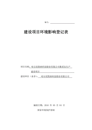 环境影响评价报告公示：数采仪生建设哈高新区科技创新城创新创业广场明街号环评报告.doc