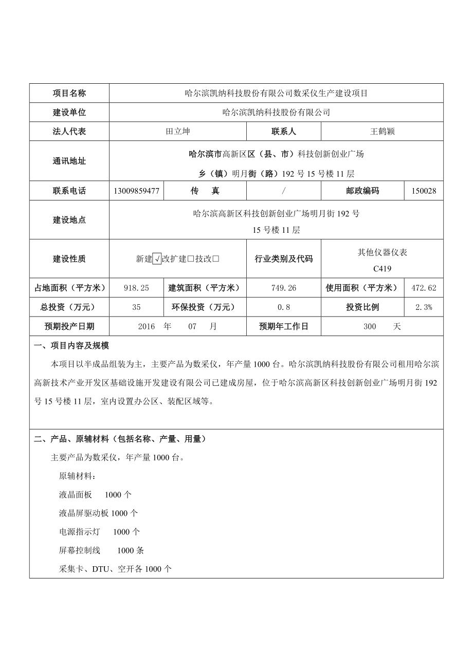 环境影响评价报告公示：数采仪生建设哈高新区科技创新城创新创业广场明街号环评报告.doc_第3页