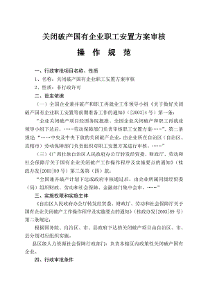 关闭破产国有企业职工安置方案审核.doc