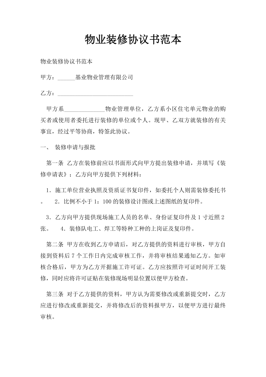 物业装修协议书范本.docx_第1页