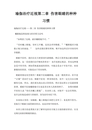 瑜伽治疗近视第二章 伤害眼睛的种种习惯.docx