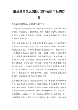 眼袋发黑怎么消除,怎样去除下眼袋浮肿.docx