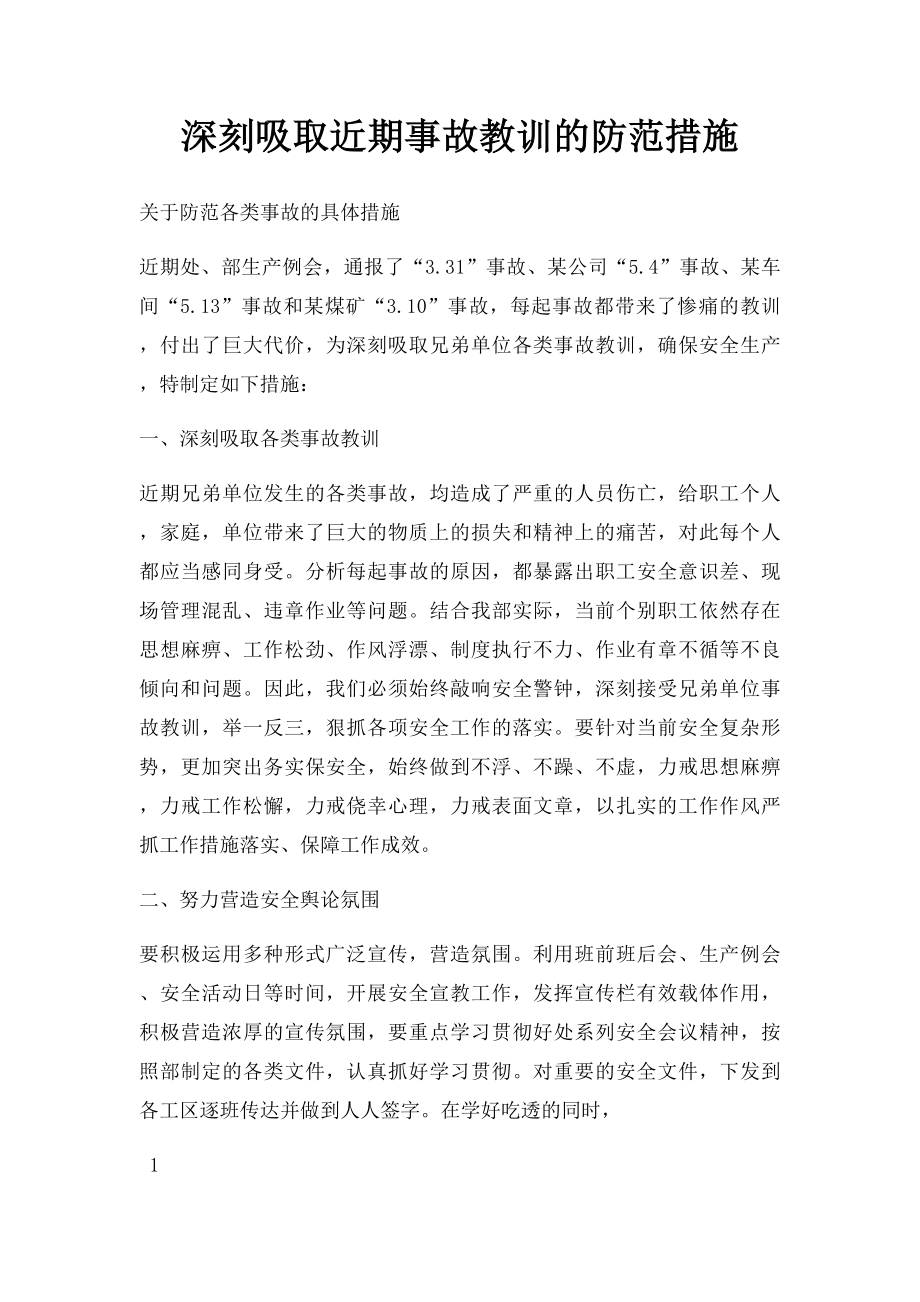 深刻吸取近期事故教训的防范措施.docx_第1页