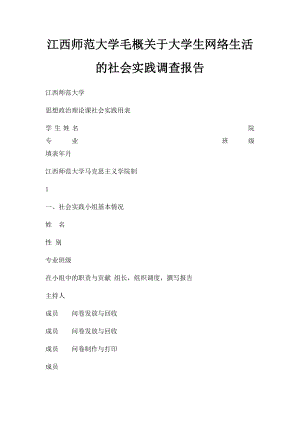 江西师范大学毛概关于大学生网络生活的社会实践调查报告.docx