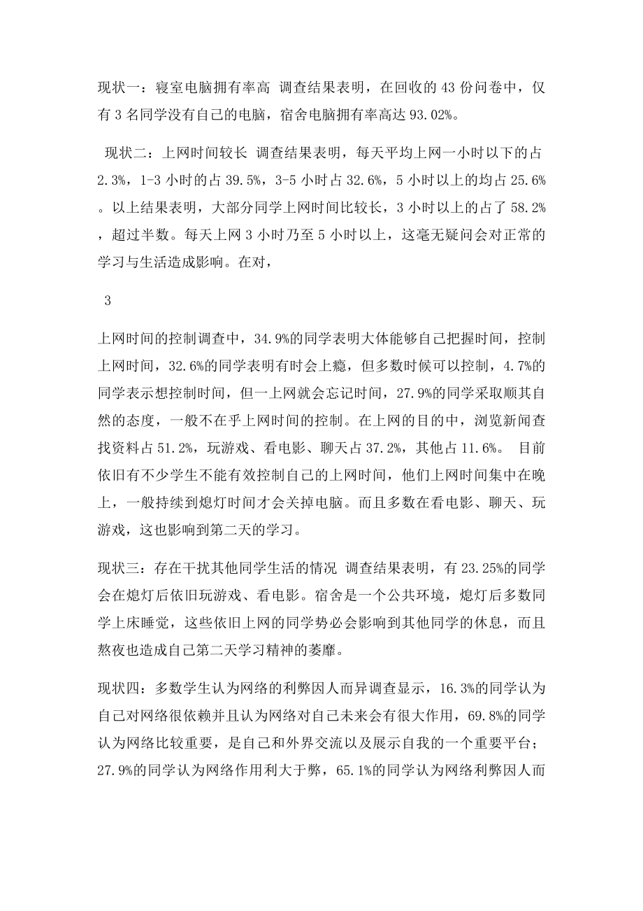 江西师范大学毛概关于大学生网络生活的社会实践调查报告.docx_第3页