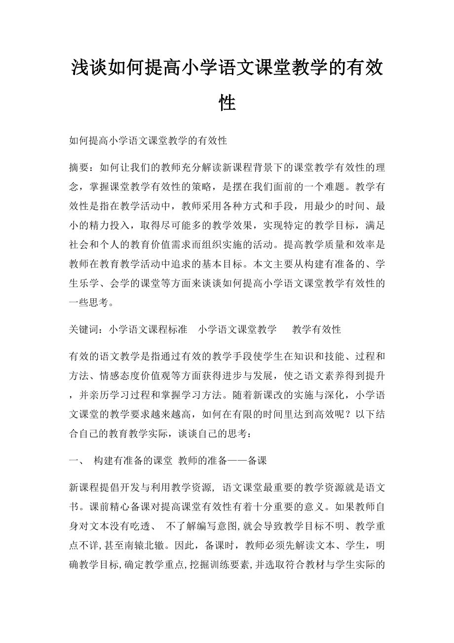 浅谈如何提高小学语文课堂教学的有效性(1).docx_第1页