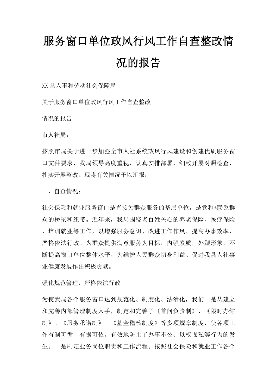 服务窗口单位政风行风工作自查整改情况的报告.docx_第1页