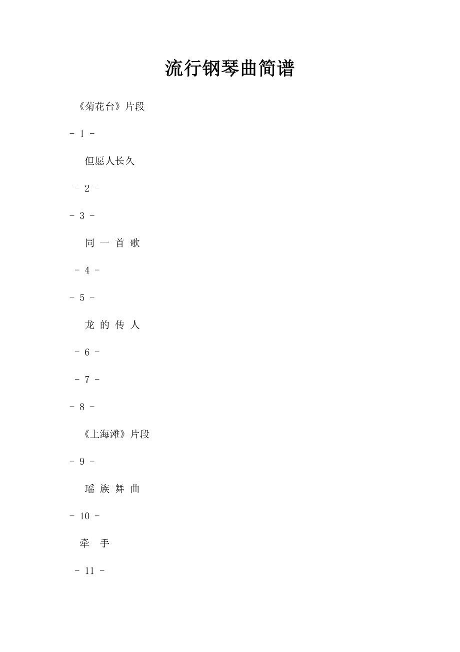 流行钢琴曲简谱.docx_第1页