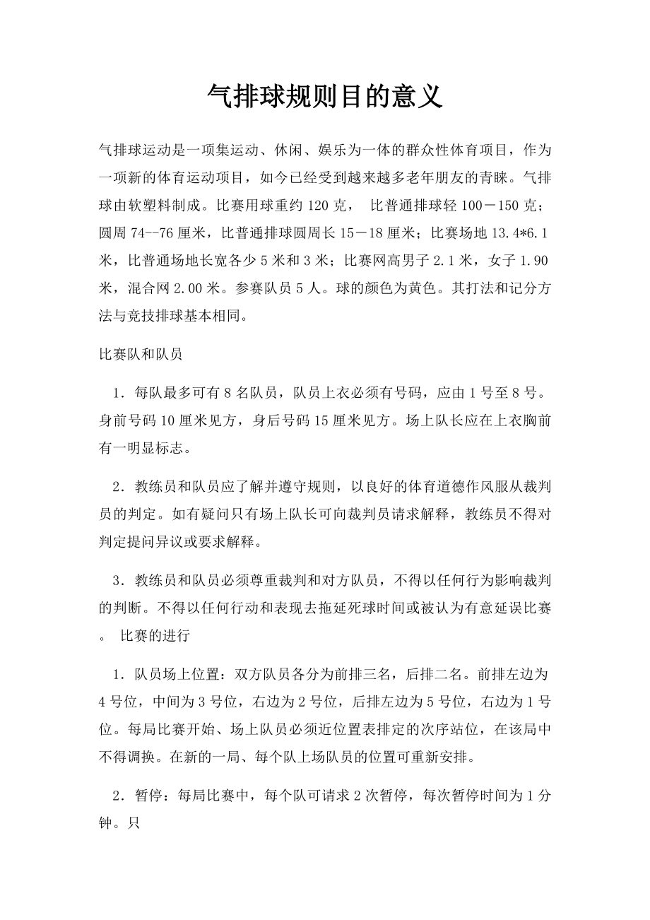 气排球规则目的意义.docx_第1页