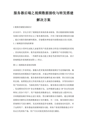 服务器后端之视频数据接收与转发搭建解决方案.docx