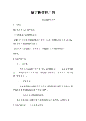 留言板管理用例.docx